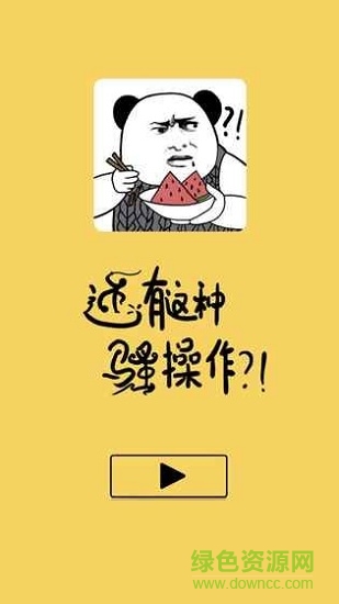 還有這種騷操作 還有這種騷操作手游下載