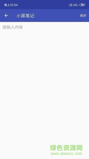 小黑筆記 v1.0 安卓版 0