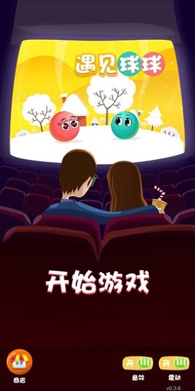 遇見球球下載