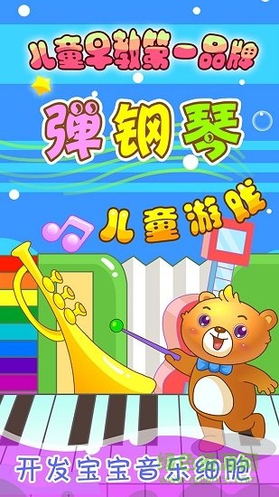 兒童游戲彈鋼琴學(xué)音樂 v2.22 安卓版 2