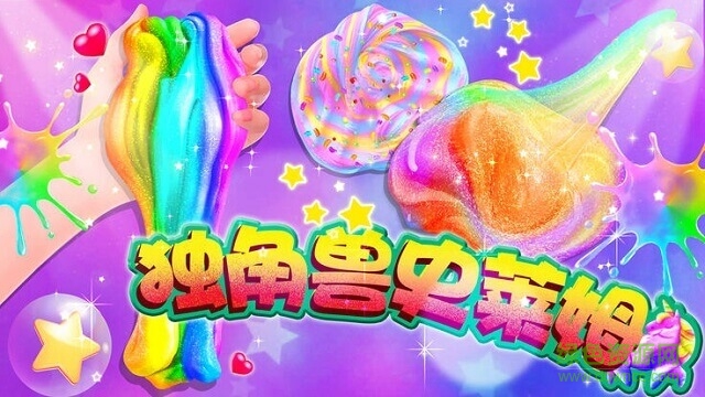 史萊姆獨(dú)角獸彩泥下載