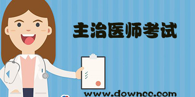 主治醫(yī)師考試題庫哪個好?主治醫(yī)師考試軟件免費下載-主治醫(yī)師考試app推薦