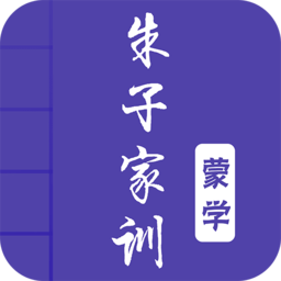 朱子家訓(xùn)