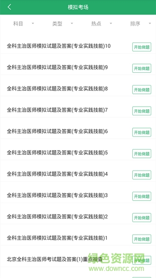 全科主治醫(yī)師考試試題 v1.0.0 安卓版 1