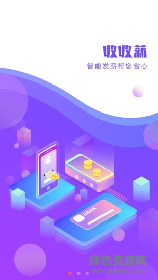 收收薪 收收薪app