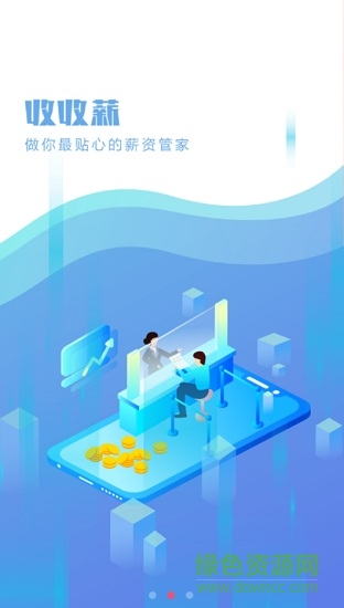 收收薪(工資管理) v1.2.33 安卓版 2