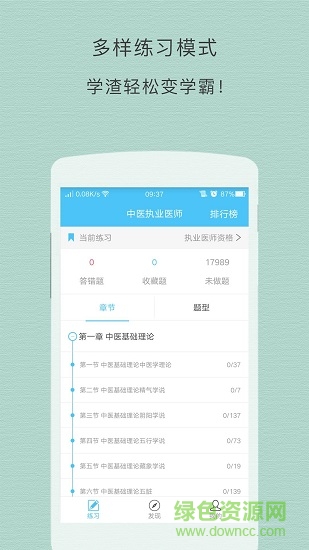 中醫(yī)執(zhí)業(yè)醫(yī)師試題 v3.4.1 安卓版 0