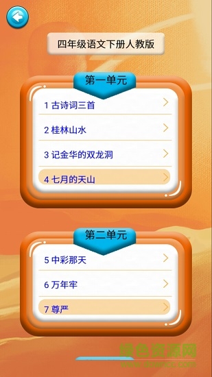 四年級(jí)語(yǔ)文識(shí)字下冊(cè)課文 v1.6.6 安卓版 0