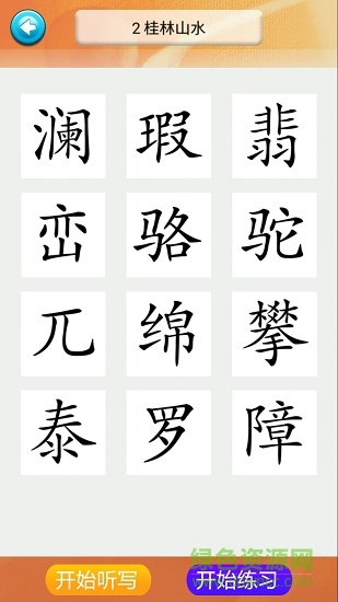 四年級(jí)語(yǔ)文識(shí)字下冊(cè)課文 v1.6.6 安卓版 1