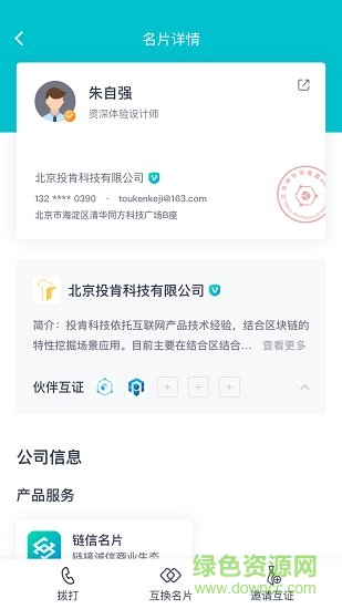 鏈信名片 v2.0.1 安卓版 1