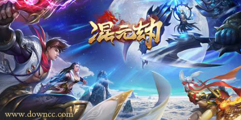 游戲混元劫有幾個版本?混元劫手游-混元劫修改版下載