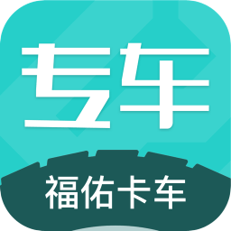 福佑專(zhuān)車(chē)