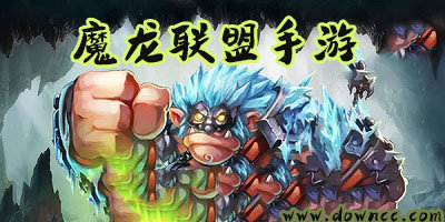 魔龍聯盟有幾個版本?魔龍聯盟有哪些平臺?魔龍聯盟版本大全