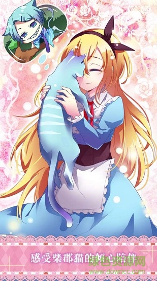 愛麗絲與仙境里的貓 愛麗絲與仙境里的貓最新下載