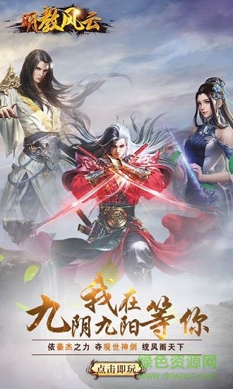 明教風云之九陰九陽變態(tài)公益服 v1.0.0 安卓版 2