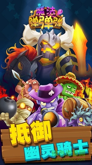 魔法彈彈彈 魔法彈彈彈手游下載