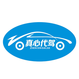 真心代駕