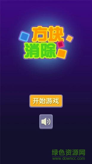 方塊消除最新版游戲下載