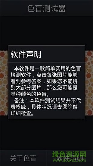 色盲色弱測試器(color blind detector) v1.2.0 安卓版 0