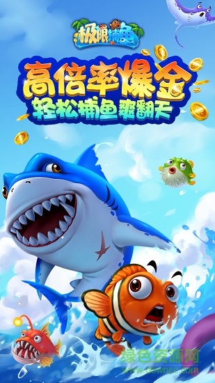 極限捕魚官方 v5.46.5.2.4.13 安卓版 0