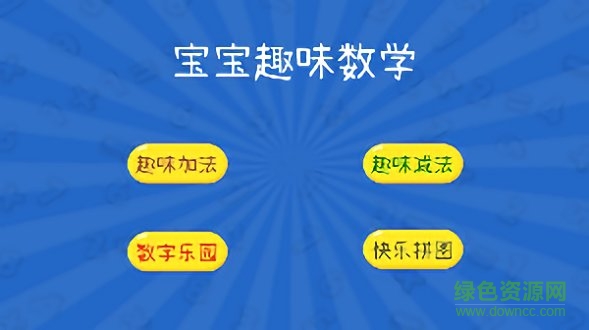 寶寶趣味數(shù)學(xué) v1.1 安卓版 1