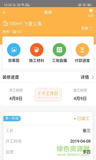 飛登公寓業(yè)主app