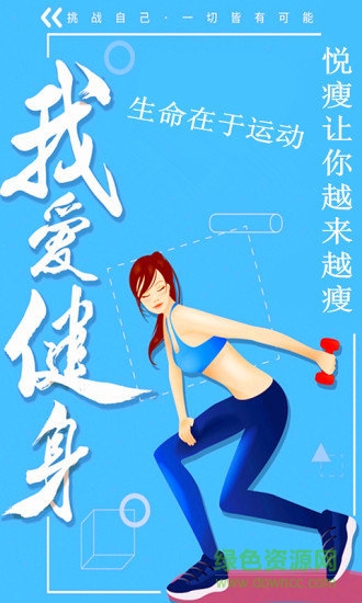 悅瘦運動健康減肥安卓版下載