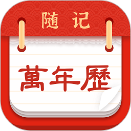 隨記萬年歷app