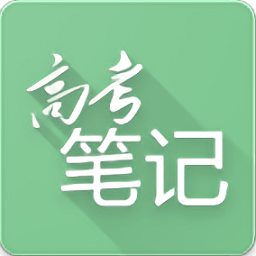 高考筆記軟件