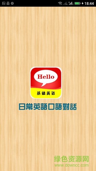 基礎(chǔ)英語(yǔ)900句 v6.3.8 安卓版 0