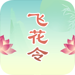 詩(shī)詞飛花令