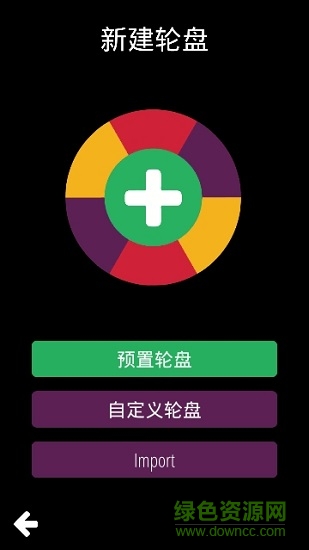 決策輪盤(pán) v1.0.52 安卓版 1