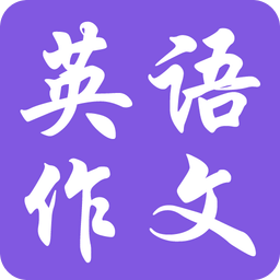 英語(yǔ)作文寶典軟件