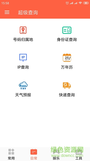 超級查詢 v4.0.1 安卓版 1