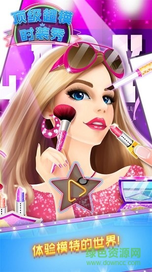 頂級超模時裝秀 v1.0.5 安卓版 0