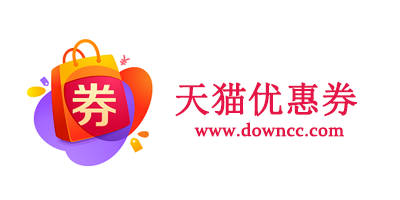 天貓優(yōu)惠券