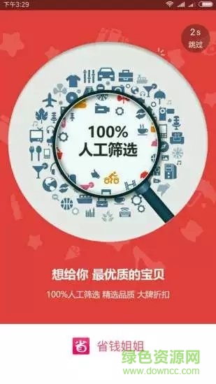 省錢(qián)姐姐最新版下載 省錢(qián)姐姐app下載