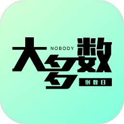 大多數(shù)倒數(shù)日