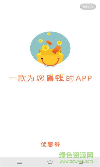 優(yōu)惠省錢(qián)王 v1.01 安卓版 0