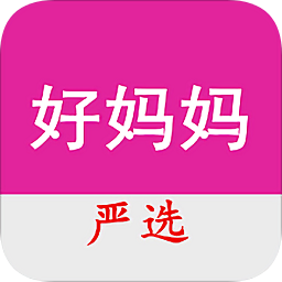 好媽媽嚴選(母嬰商城)