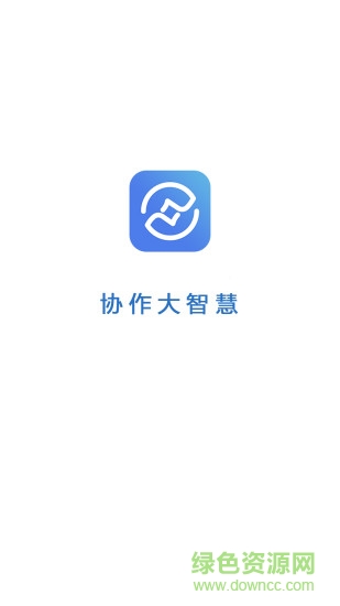 協(xié)作大智慧 v1.2.0 安卓版 0