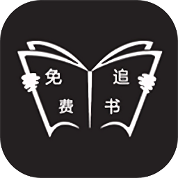 免费追书小说阅读神器