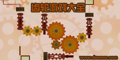 有齒輪的闖關(guān)游戲-轉(zhuǎn)動(dòng)的齒輪游戲下載-手機(jī)齒輪游戲大全