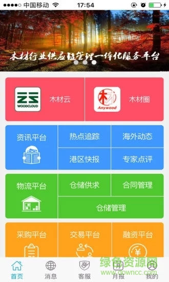 木材云智慧物流平臺 v5.6 安卓版 3