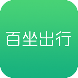 百坐出行