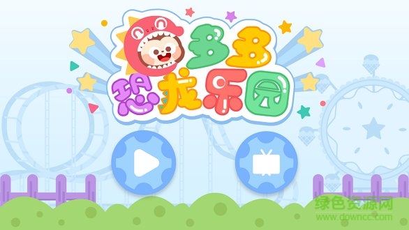 多多恐龍樂園 v2.3.00安卓版 0