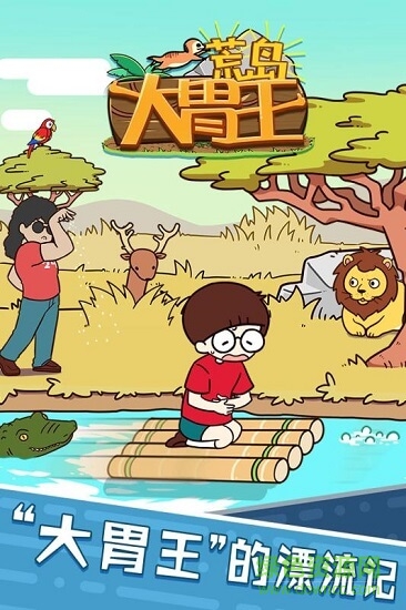 荒岛大胃王 ="荒岛大胃王下载"/