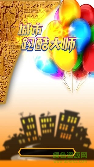 城市跑酷大師手機(jī)游戲 v1.7.1 安卓版 0