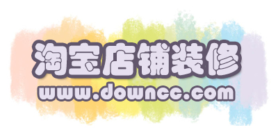 淘寶店鋪裝修軟件