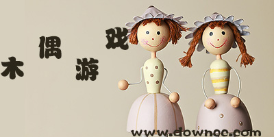 木偶游戲大全-最近很火的木偶游戲-最好玩的木偶游戲